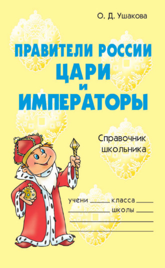 Обложка книги «Правители России. Цари и императоры. Справочник школьника»