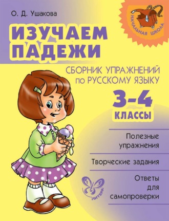 Обложка книги «Изучаем падежи. Сборник упражнений по русскому языку. 3-4 классы»