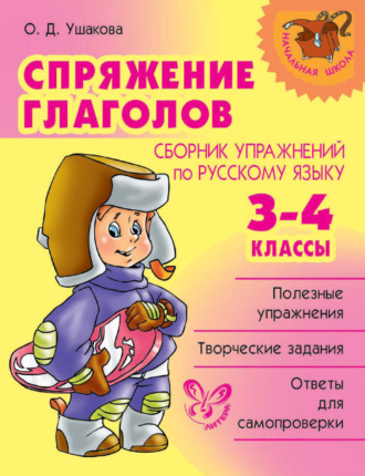 Обложка книги «Спряжение глаголов. Сборник упражнений по русскому языку. 3-4 классы»