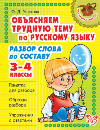 Обложка книги «Объясняем трудную тему по русскому языку. Разбор слова по составу. 3-4 классы»