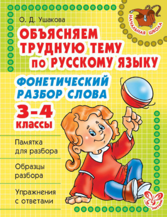 Обложка книги «Объясняем трудную тему по русскому языку. Фонетический разбор слова. 3-4 классы»