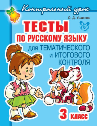 Обложка книги «Тесты по русскому языку для тематического и итогового контроля. 3 класс»