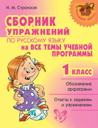 Обложка книги «Сборник упражнений по русскому языку на все темы учебной программы. 1 класс»