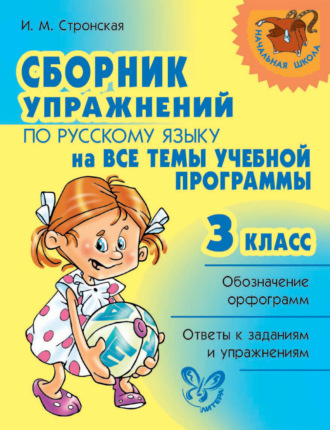 Обложка книги «Сборник упражнений по русскому языку на все темы учебной программы. 3 класс»
