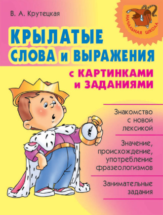 Обложка книги «Крылатые слова и выражения с картинками и заданиями»