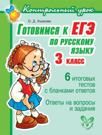 Обложка книги «Готовимся к ЕГЭ по русскому языку. 3 класс.»