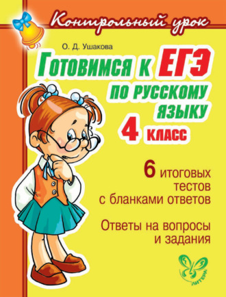 Обложка книги «Готовимся к ЕГЭ по русскому языку. 4 класс»