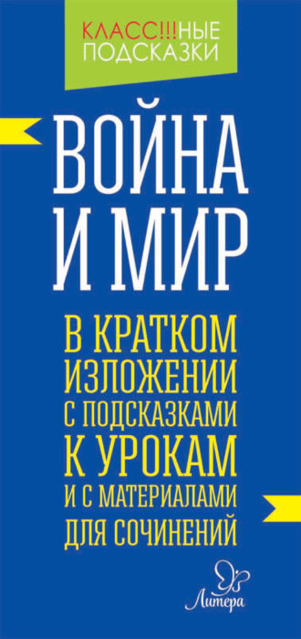 Обложка книги ««Война и мир» в кратком изложении с подсказками к уроками с материалами для сочинений»