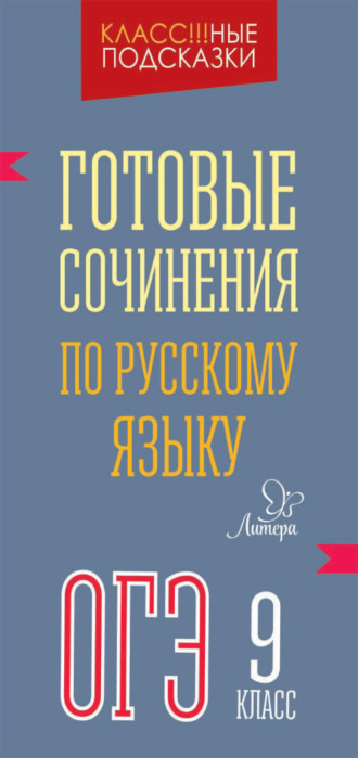 М. С. Селиванова. Готовые сочинения по русскому языку. ОГЭ. 9 класс