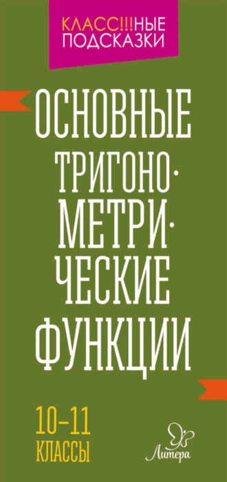 Обложка книги «Основные тригонометрические функции. 10-11 классы»