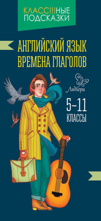 Обложка книги «Английский язык. Времена глаголов. 5-11 классы»