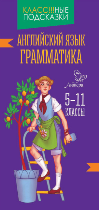 Обложка книги «Английский язык. Грамматика. 5-11 классы»