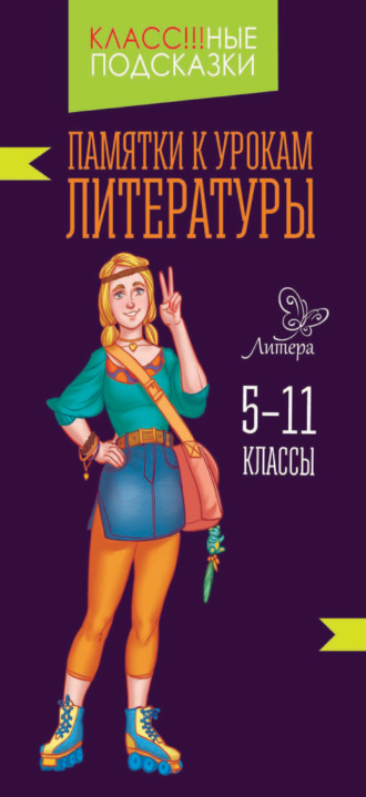Обложка книги «Памятки к урокам литературы. 5-11 классы»
