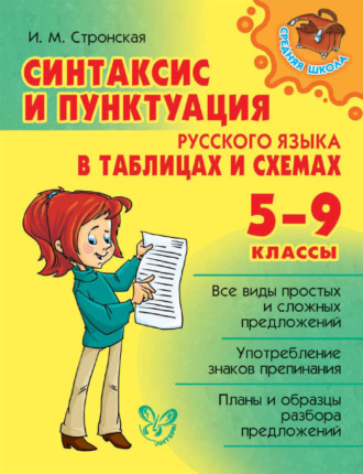 Обложка книги «Синтаксис и пунктуация русского языка в таблицах и схемах. 5-9 классы»