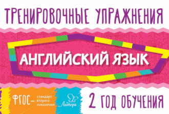 Обложка книги «Английский язык. 2 год обучения»