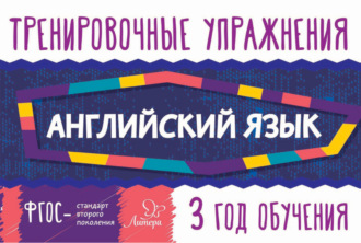 Обложка книги «Английский язык. 3 год обучения»