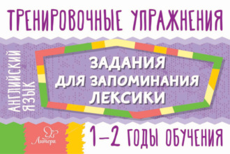 Обложка книги «Английский язык. Задания для запоминания лексики. 1-2 годы обучения»