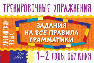Обложка книги «Английский язык. Задания на все правила грамматики. 1-2 годы обучения»