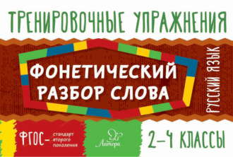 Обложка книги «Русский язык. Фонетический разбор слова. 2-4 классы»