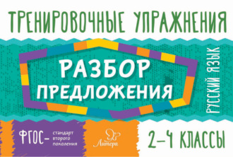 Обложка книги «Русский язык. Разбор предложения. 2-4 классы»
