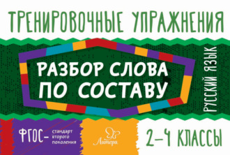 Обложка книги «Русский язык. Разбор слова по составу. 2-4 классы»
