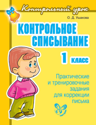 Обложка книги «Контрольное списывание. 1 класс»