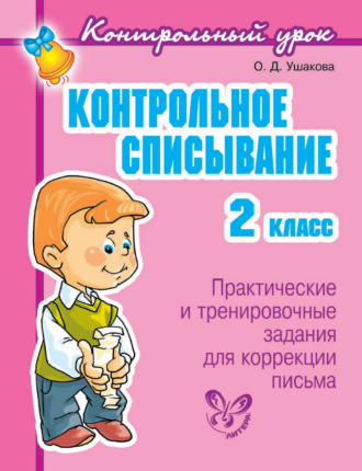 Обложка книги «Контрольное списывание. 2 класс»