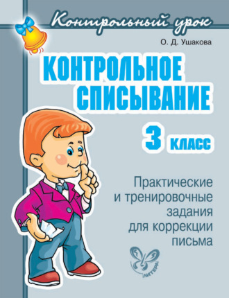 Обложка книги «Контрольное списывание. 3 класс»