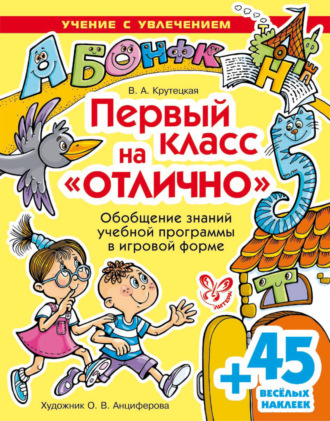 Обложка книги «Первый класс на отлично»