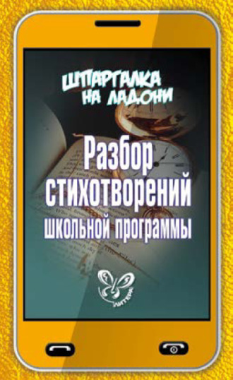 Обложка книги «Разбор стихотворений школьной программы»