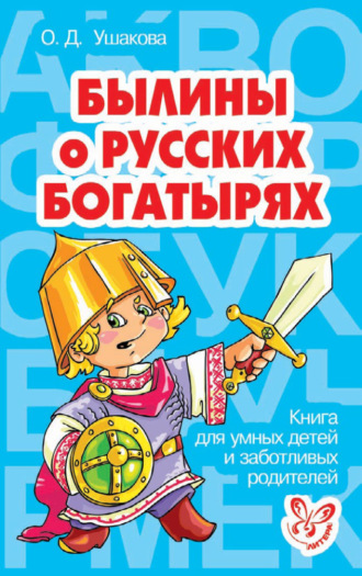 Обложка книги «Былины о русских богатырях»