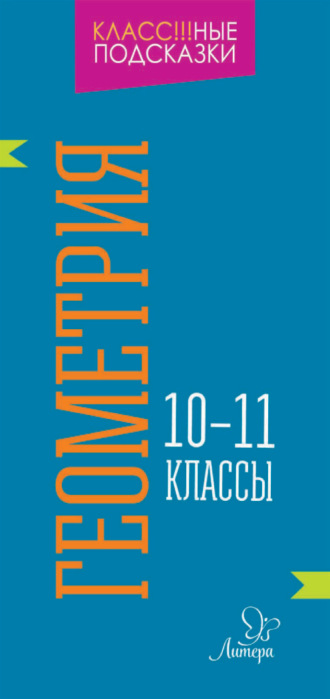 Обложка книги «Геометрия. 10-11 классы»