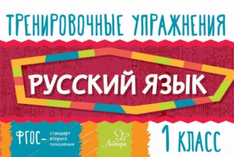 Обложка книги «Русский язык. 1 класс»