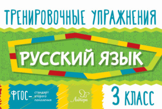 Обложка книги «Русский язык. 3 класс»