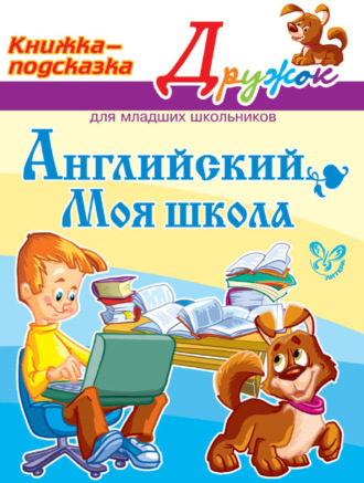 Обложка книги «Английский. Моя школа»