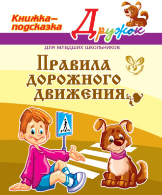 Обложка книги «Правила дорожного движения»