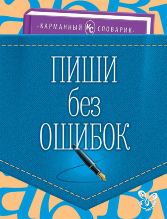 Обложка книги «Пиши без ошибок»