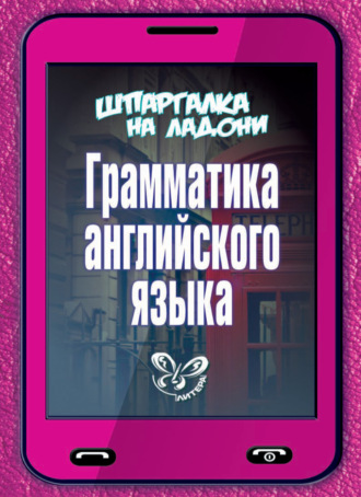 Обложка книги «Грамматика английского языка»