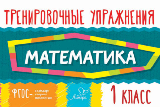 Обложка книги «Математика. 1 класс»