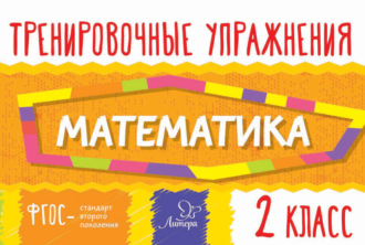 Обложка книги «Математика. 2 класс»