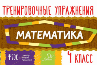 Обложка книги «Математика. 4 класс»