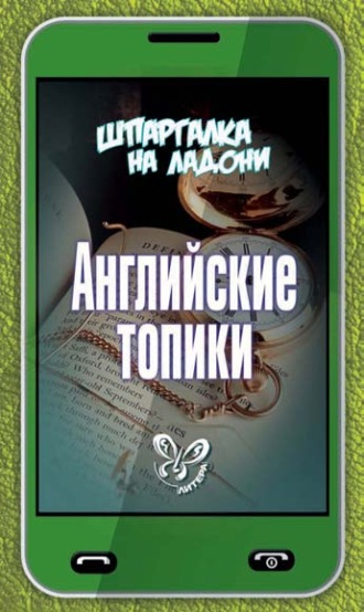 Обложка книги «Английские топики»