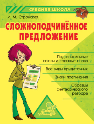 Обложка книги «Сложноподчиненное предложение»