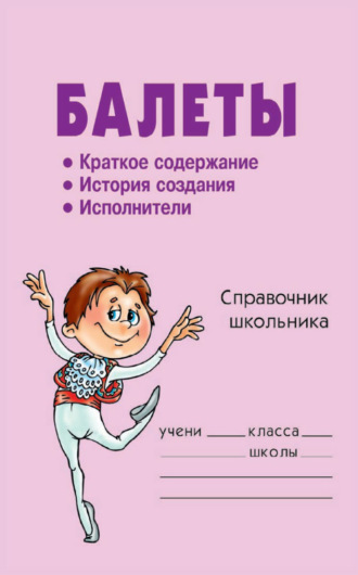 Обложка книги «Балеты»
