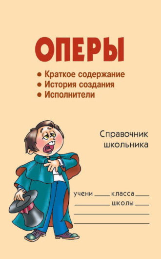 Обложка книги «Оперы»