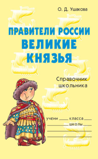 Обложка книги «Правители России. Великие князья. Справочник школьника.»