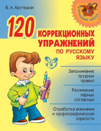 Обложка книги «120 коррекционных упражнений по русскому языку»