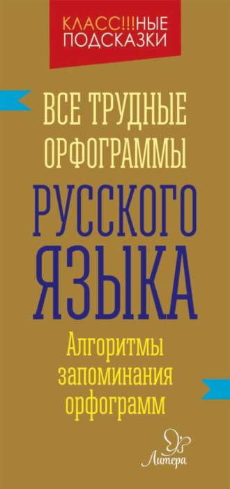 И. М. Стронская. Все трудные орфограммы русского языка