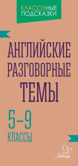 Обложка книги «Английские разговорные темы. 5-9 классы»