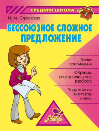 Обложка книги «Бессоюзное сложное предложение»